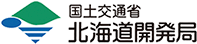国土交通省　北海道開発局