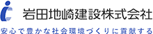 岩田地崎建設株式会社
