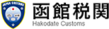 函館税関